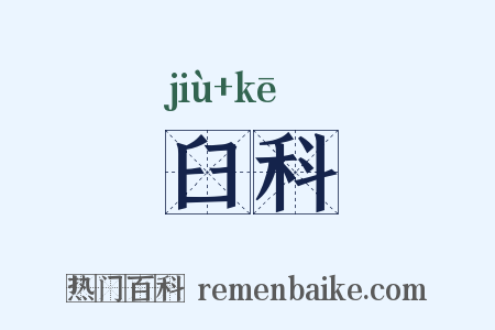 臼科是什么意思的图片
